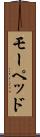 モーペッド Scroll