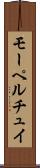 モーペルチュイ Scroll