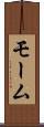モーム Scroll