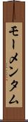 モーメンタム Scroll