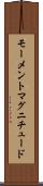 モーメント・マグニチュード Scroll