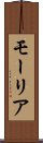 モーリア Scroll