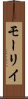 モーリイ Scroll