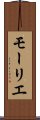 モーリエ Scroll