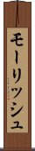 モーリッシュ Scroll