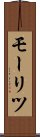 モーリツ Scroll