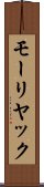 モーリヤック Scroll