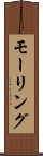 モーリング Scroll
