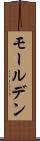 モールデン Scroll