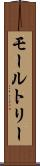 モールトリー Scroll
