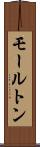 モールトン Scroll