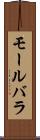 モールバラ Scroll