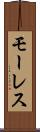 モーレス Scroll