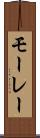 モーレー Scroll