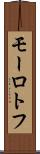 モーロトフ Scroll