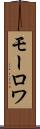 モーロワ Scroll