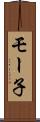 モー子 Scroll