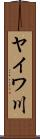 ヤイワ川 Scroll