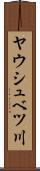 ヤウシュベツ川 Scroll