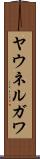 ヤウネルガワ Scroll