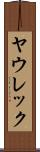 ヤウレック Scroll