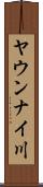 ヤウンナイ川 Scroll