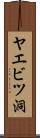 ヤエビツ洞 Scroll