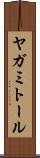 ヤガミトール Scroll