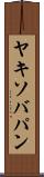 ヤキソバパン Scroll