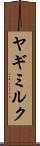 ヤギミルク Scroll
