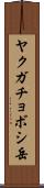 ヤクガチョボシ岳 Scroll