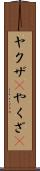 ヤクザ(P) Scroll