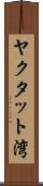 ヤクタット湾 Scroll