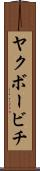ヤクボービチ Scroll