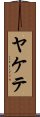 Yakete Scroll