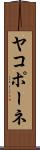 ヤコポーネ Scroll