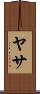 ヤサ Scroll