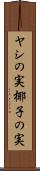 ヤシの実 Scroll