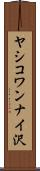 ヤシコワンナイ沢 Scroll