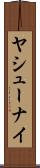 ヤシューナイ Scroll