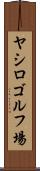 ヤシロゴルフ場 Scroll