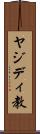 ヤジディ教 Scroll