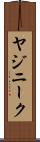 ヤジニーク Scroll