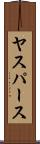 ヤスパース Scroll