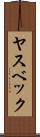 ヤスベック Scroll