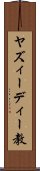 ヤズィーディー教 Scroll