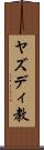 ヤズディ教 Scroll
