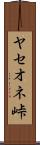 ヤセオネ峠 Scroll