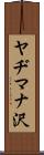 ヤヂマナ沢 Scroll