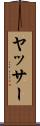 ヤッサー Scroll